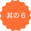 其の6