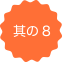 其の8