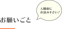 お願いごと