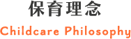 保育理念