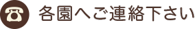 各園へご連絡下さい