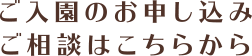 ご入園のお申し込みご相談はこちらから