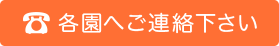 各園へご連絡下さい