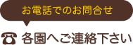 お電話でのお問い合わせ