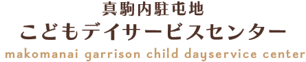 真駒内駐屯地こどもデイサービスセンター