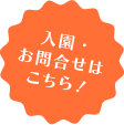 入園のお申込みはこちら！