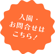 入園のお申込みはこちら