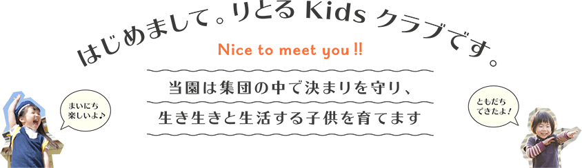 はじめまして。りとるKid'sクラブです。