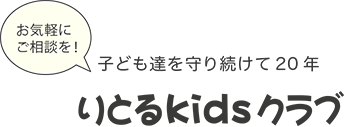 24時間託児保育園 りとるkid'sクラブ